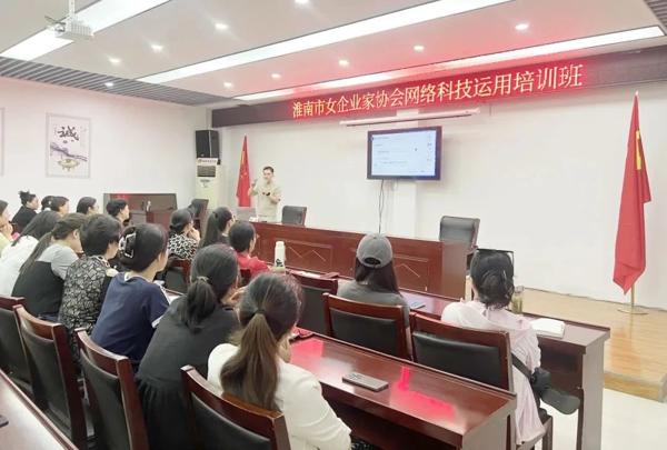 【數(shù)字賦“新” 助企發(fā)展】淮南市女企業(yè)家協(xié)會(huì)舉辦網(wǎng)絡(luò)科技運(yùn)用培訓(xùn)1.jpg